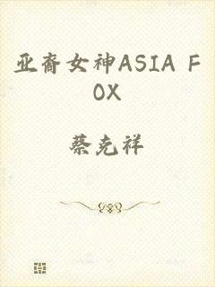 亚裔女神ASIA FOX